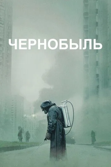 Чернобыль смотреть бесплатно